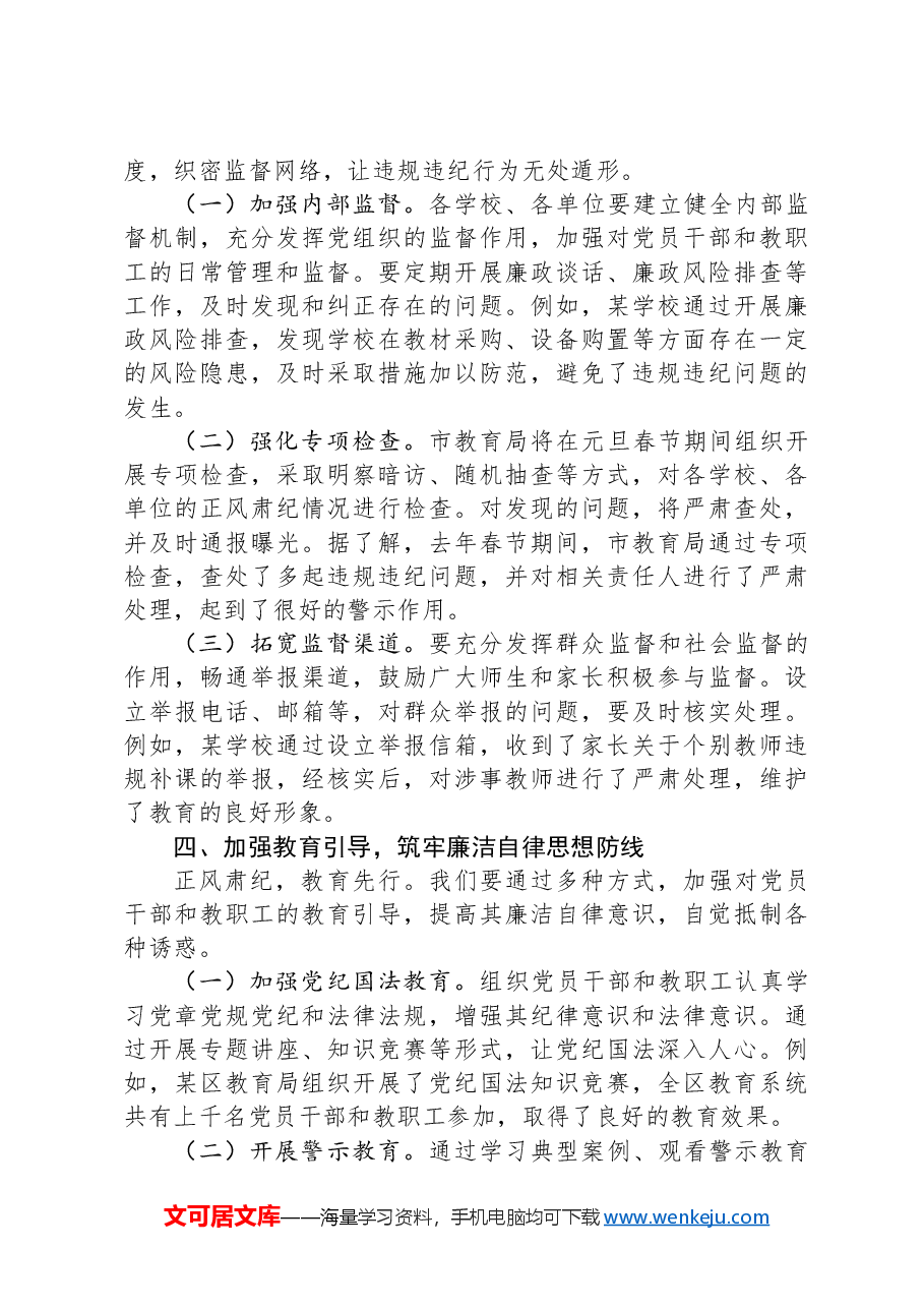 在传达学习中共中央纪委印发《关于做好2025年元旦春节期间正风肃纪工作的通知》精神大会上的讲话.docx,第3页预览