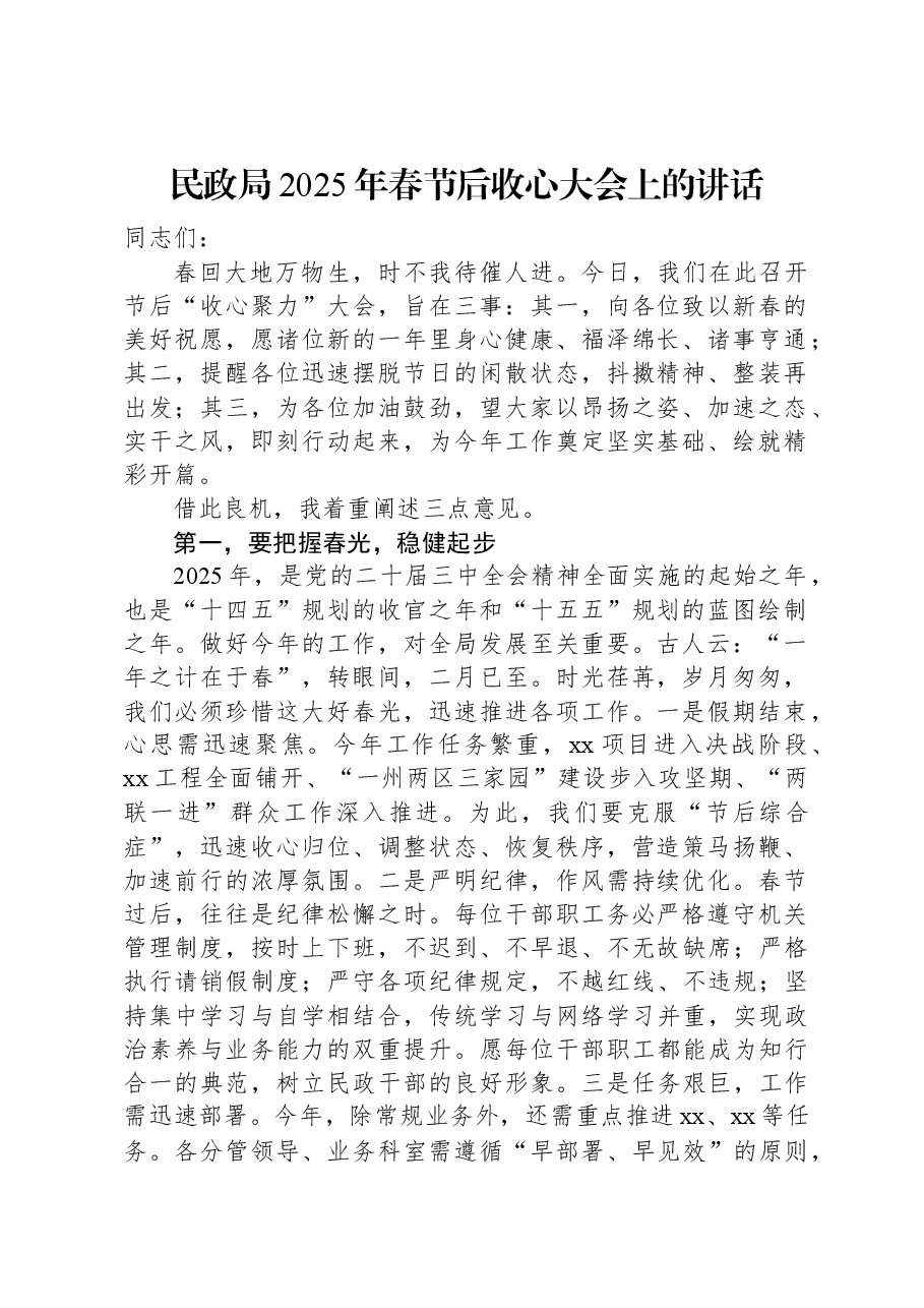 民政局2025年春节后收心大会上的讲话.docx,第1页预览