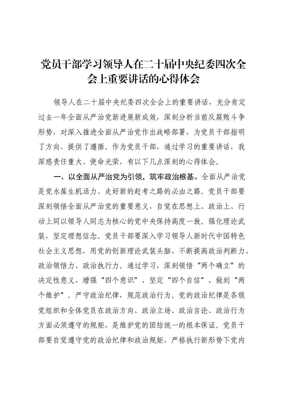 党员干部学习习近平总书记在二十届中央纪委四次全会上重要讲话的心得体会.docx，第1页预览