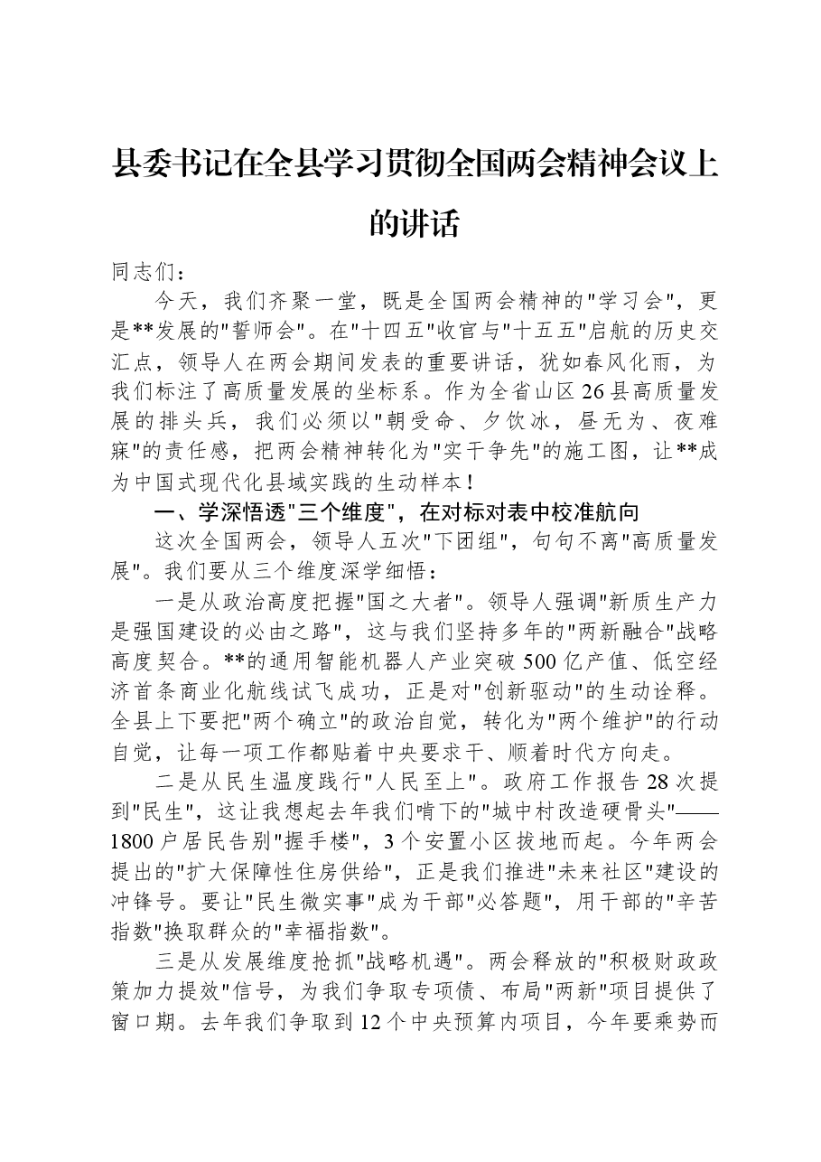 县委书记在全县学习贯彻全国两会精神会议上的讲话.docx,第1页预览