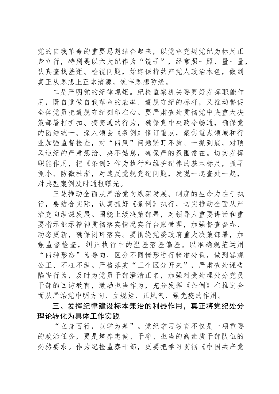 在学习贯彻新修订的《中国共产党纪律处分条例》培训班上的讲话.docx,第4页预览