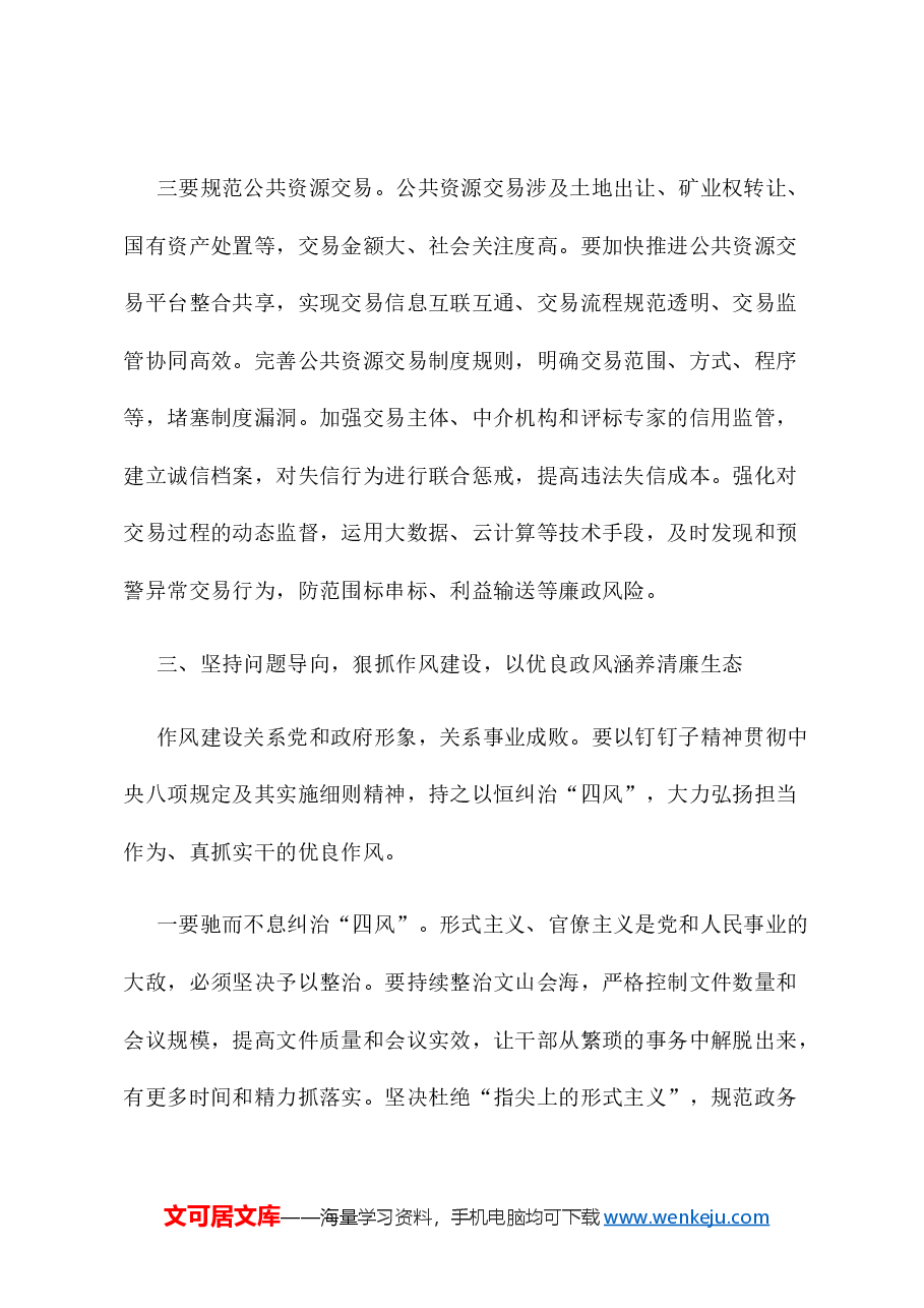 在2025年县廉政工作会议上的讲话.docx,第4页预览