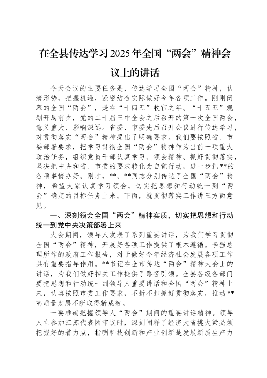 在全县传达学习2025年全国“两会”精神会议上的讲话.docx,第1页预览