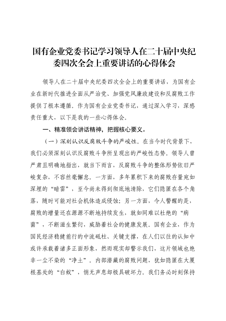 国有企业党委书记学习习近平总书记在二十届中央纪委四次全会上重要讲话的心得体会.docx,第1页预览