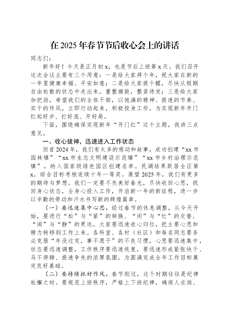 在2025年春节节后收心会上的讲话.docx,第1页预览
