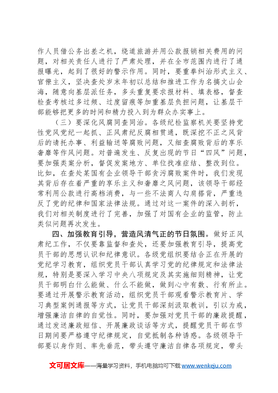 市委书记在全市学习传达中共中央印发《关于做好2025年元旦春节期间正风肃纪工作的通知》精神大会上的讲话.docx,第3页预览