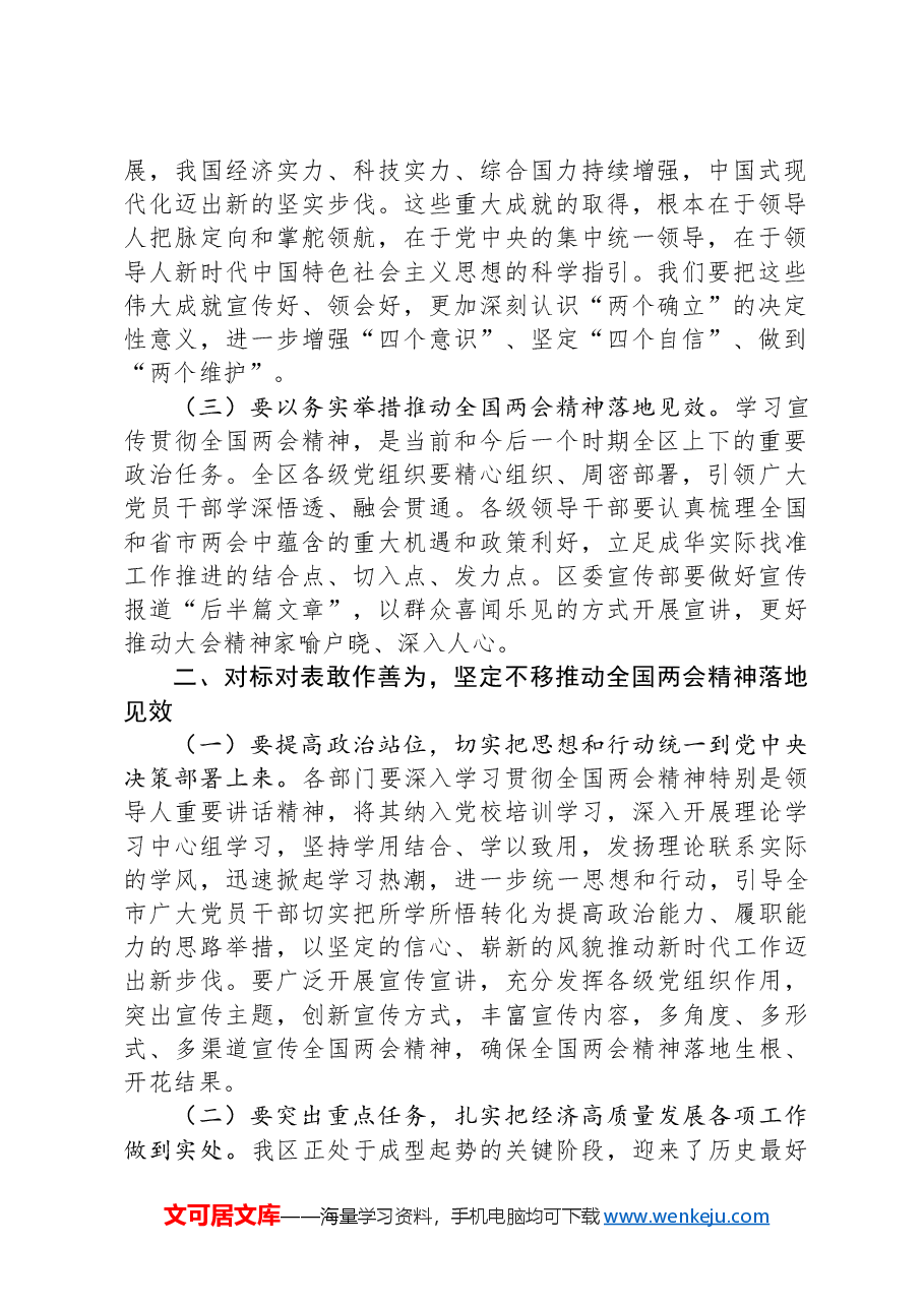 在某区传达学习全国两会精神大会上的讲话.docx,第2页预览