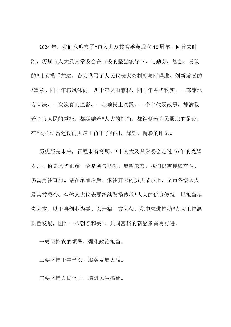 市人大常委会主任在市人大会议闭幕会上的讲话.docx,第3页预览