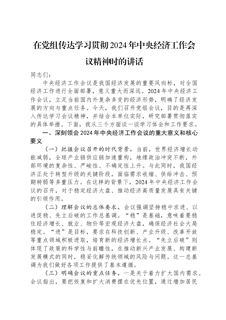 在党组传达学习贯彻2024年中央经济工作会议精神时的讲话.docx,第1页预览