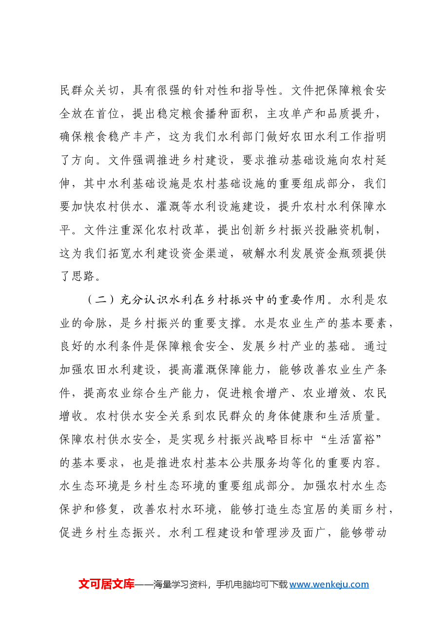 水利局局长在党组理论学习中心组专题学习2025年中央一号文件研讨会上的讲话.docx,第2页预览