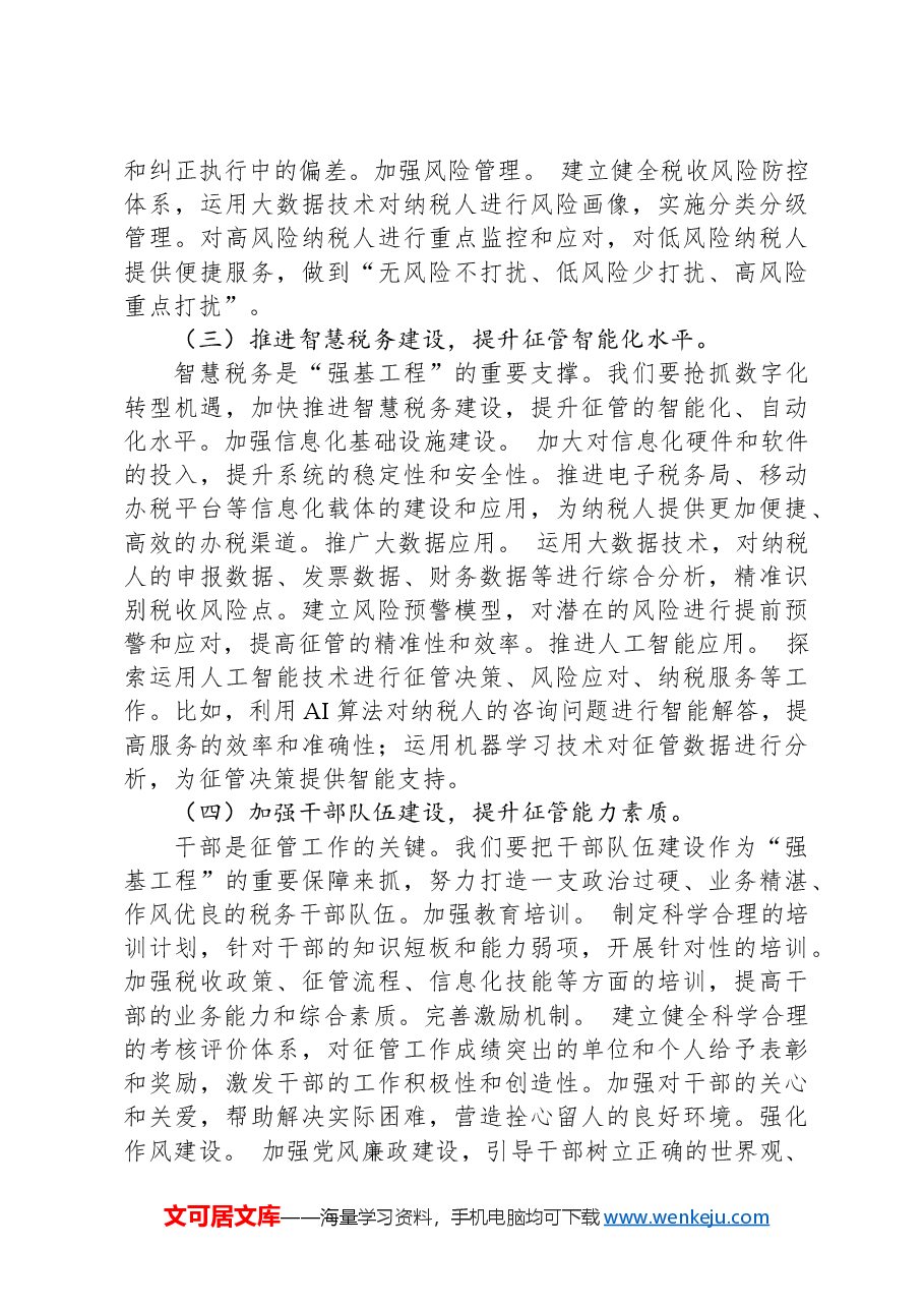 (4篇)在税费征管“强基工程”座谈会上的讲话及经验交流发言材料汇编.docx,第4页预览