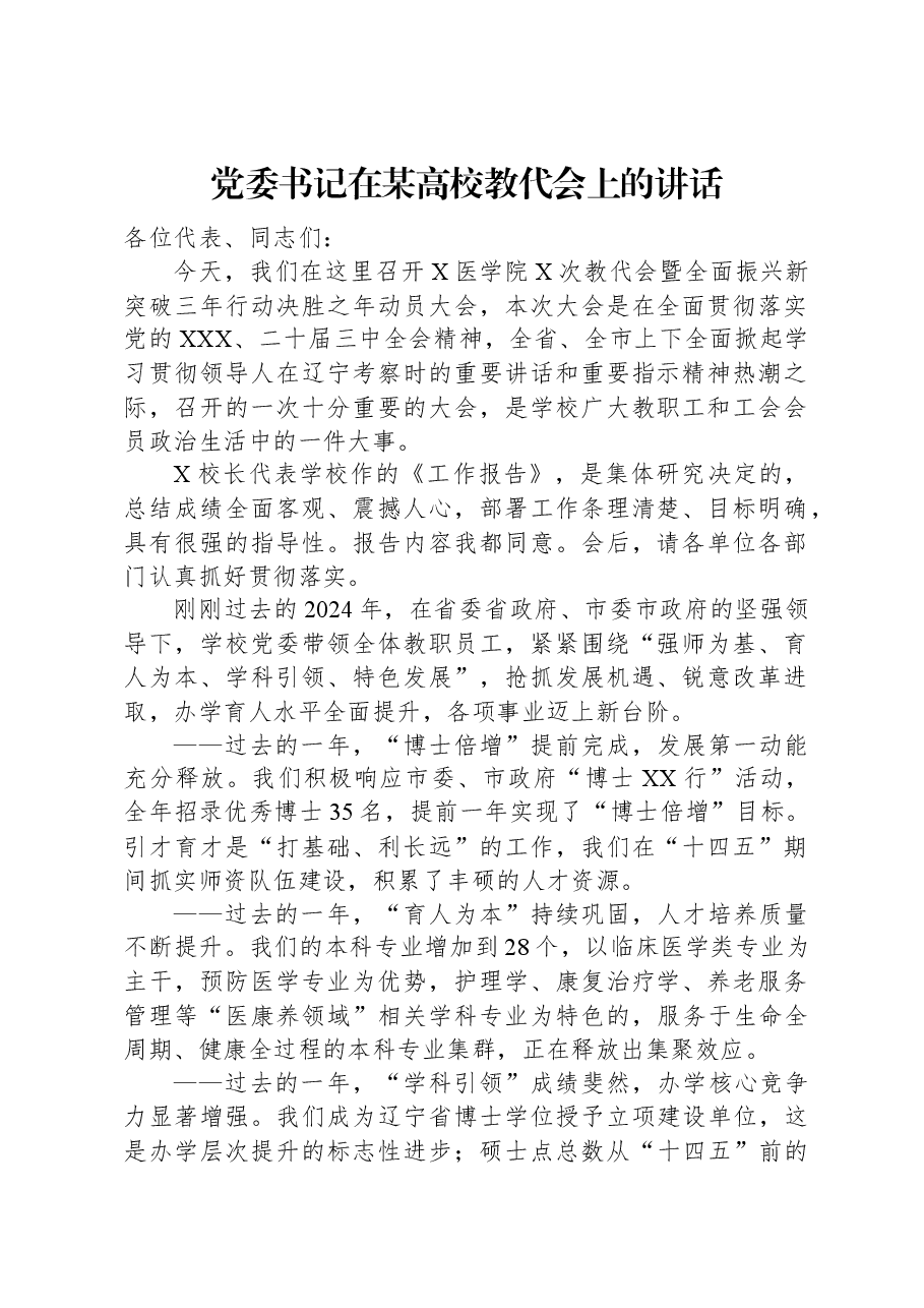 党委书记在某高校教代会上的讲话.docx,第1页预览