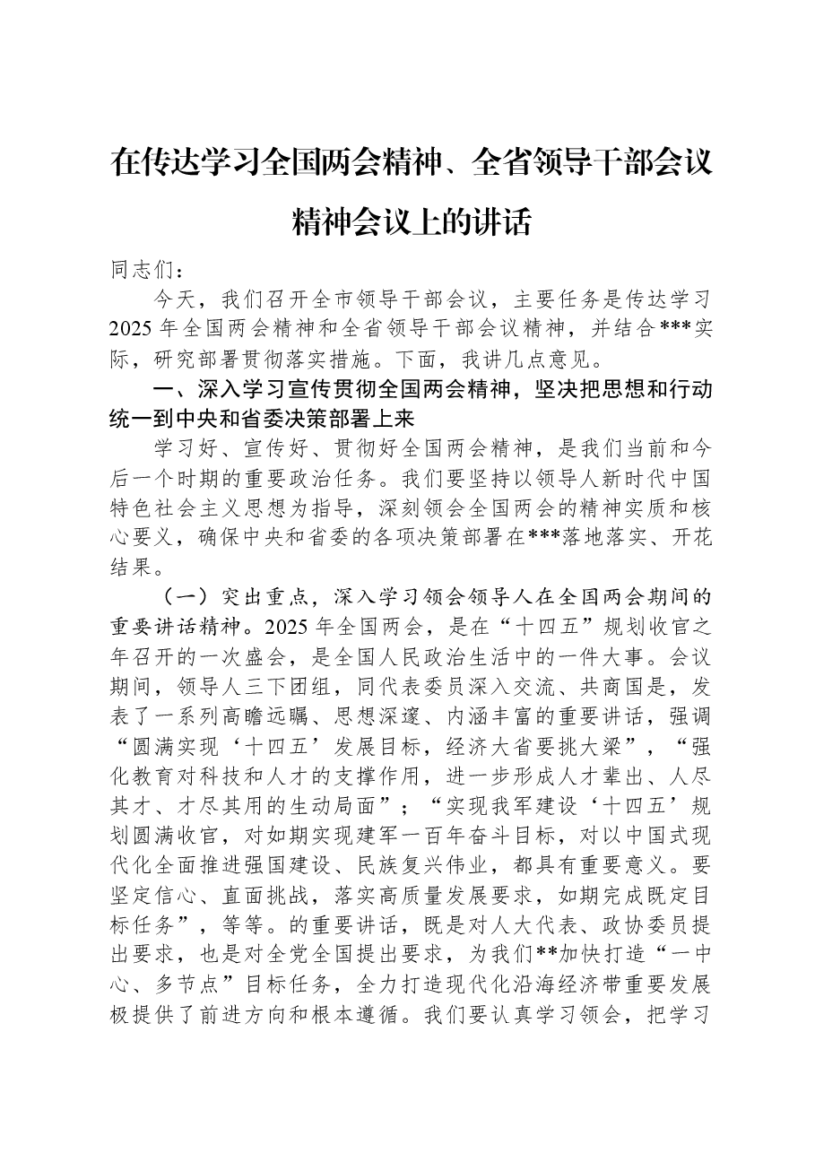 在传达学习全国两会精神、全省领导干部会议精神会议上的讲话.docx,第1页预览