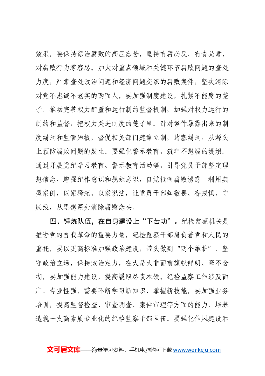 纪委学习习近平总书记在二十届中央纪委四次全会上重要讲话心得体会.docx,第3页预览
