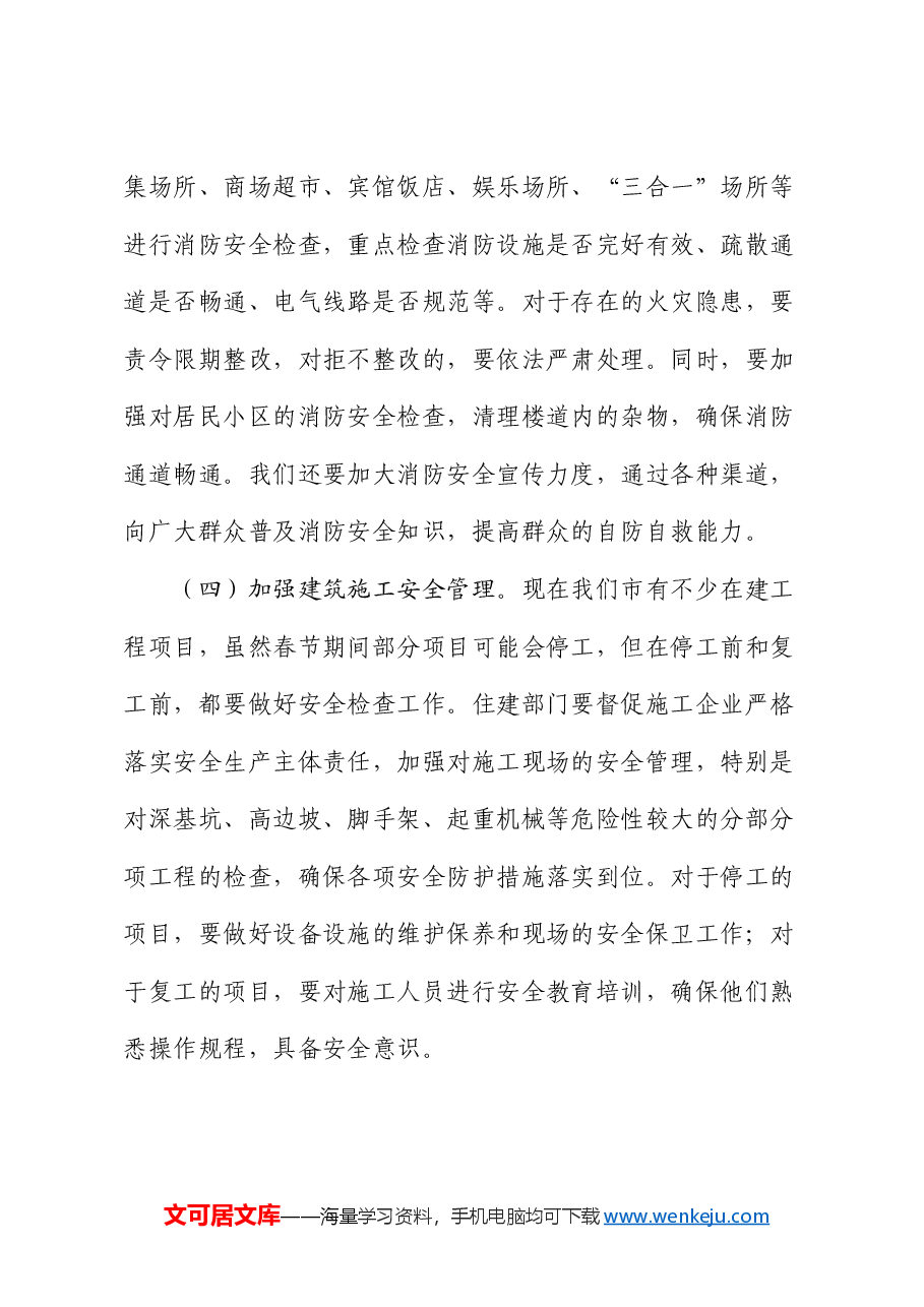 在市2025年春节前后安全稳定暨安全生产和自然灾害隐患排查百日攻坚行动动员部署会议上的讲话.docx,第4页预览