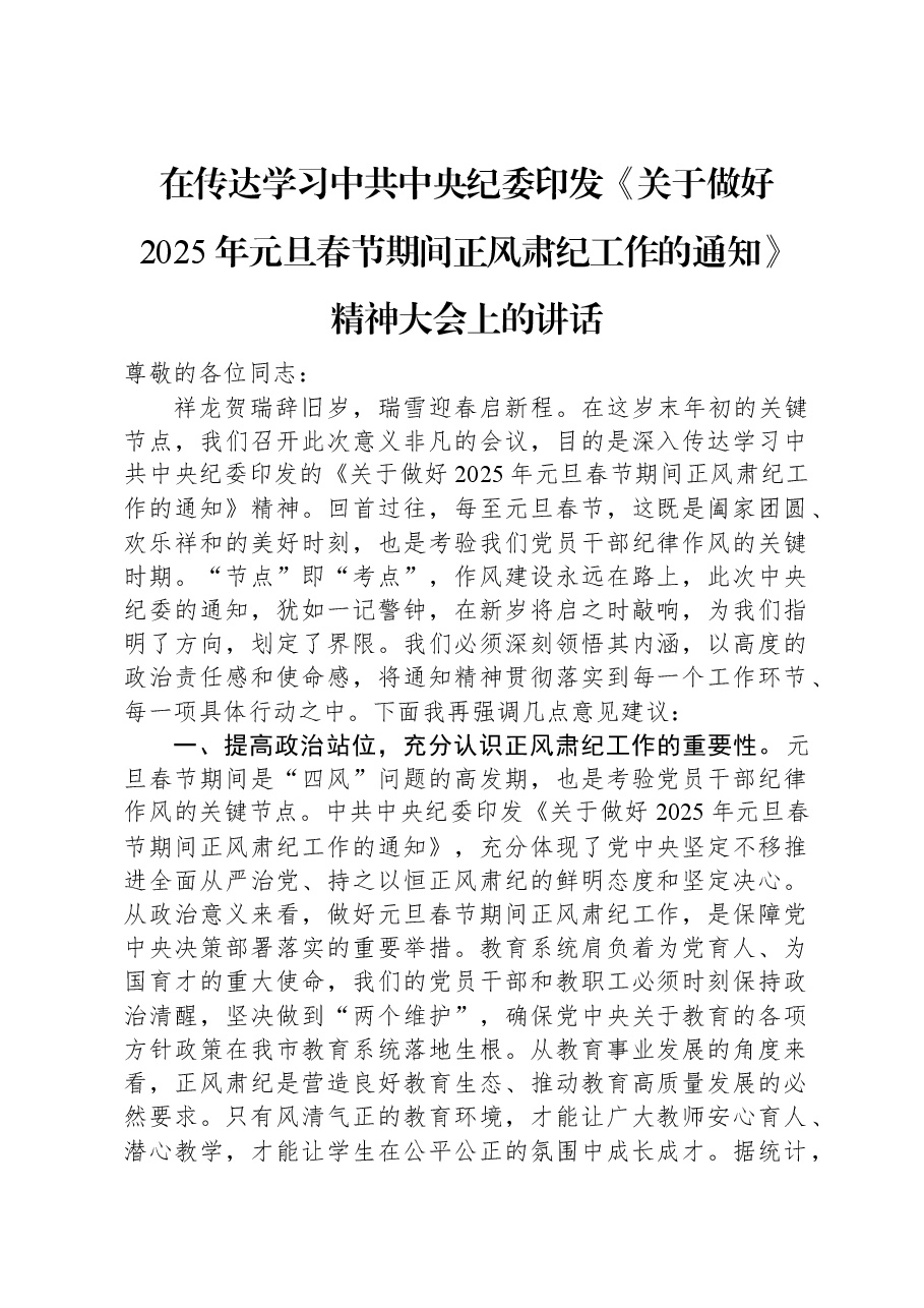 在传达学习中共中央纪委印发《关于做好2025年元旦春节期间正风肃纪工作的通知》精神大会上的讲话.docx,第1页预览