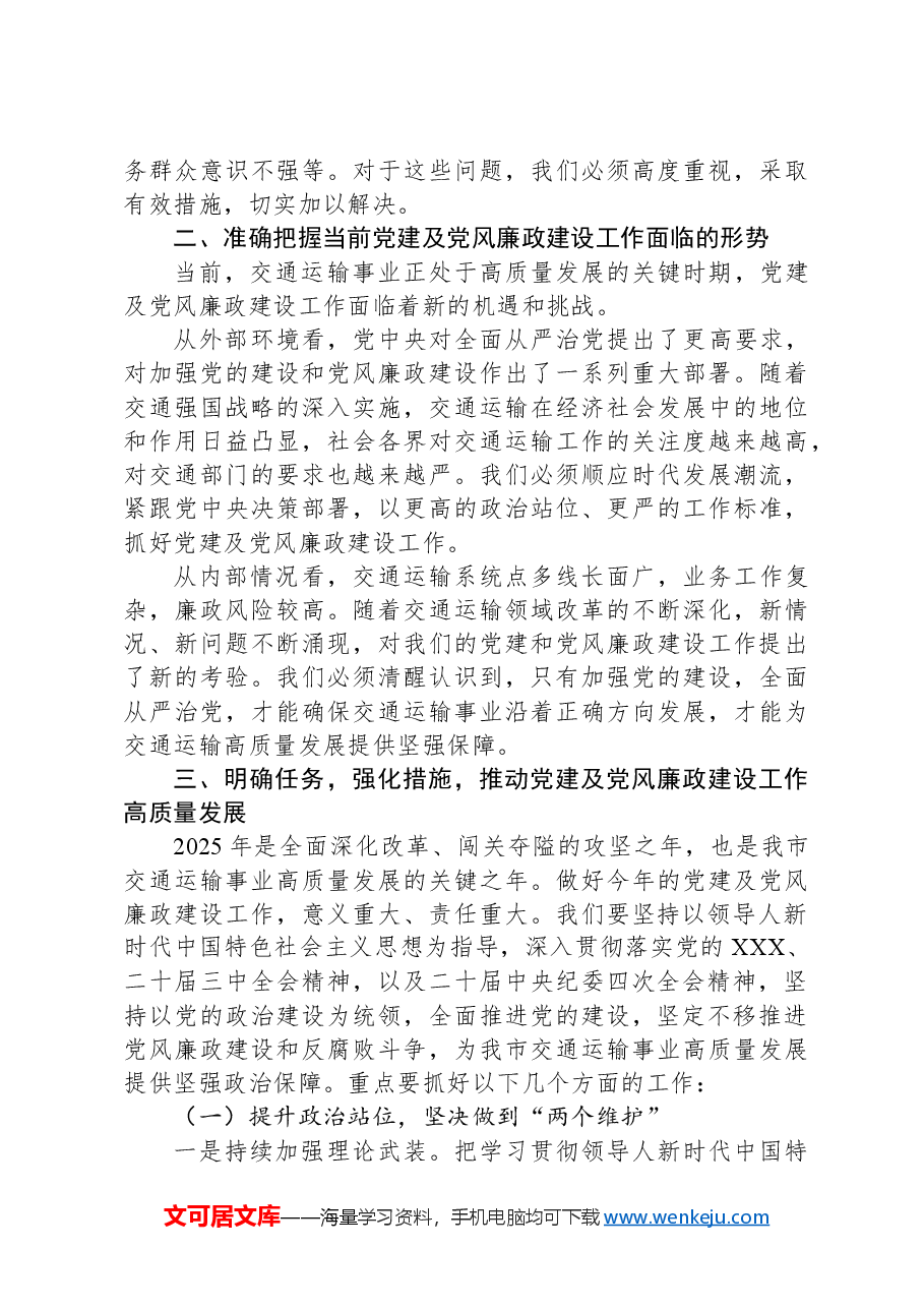 在市交通局党建工作会议上的讲话.docx,第4页预览