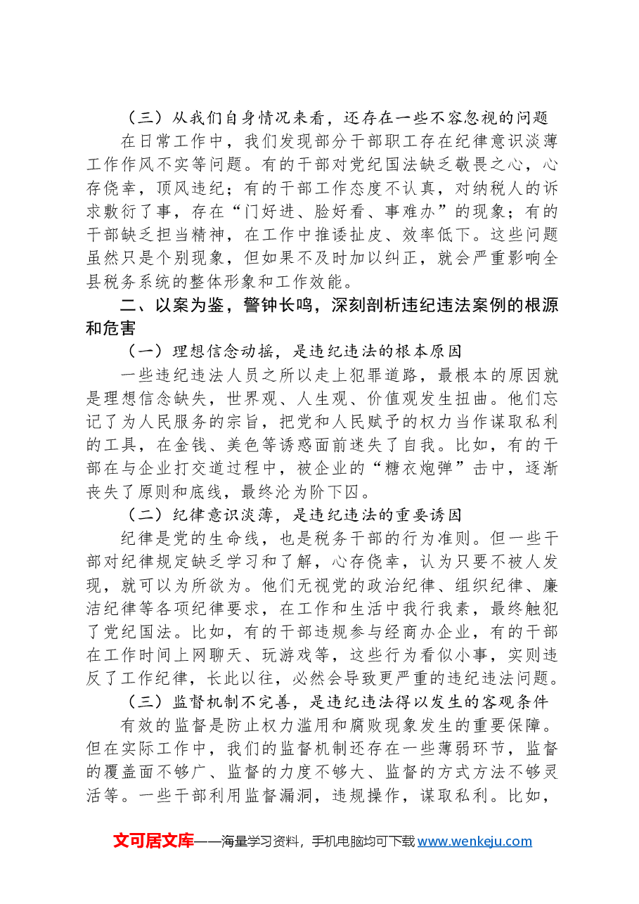 在全县税务系统2025年一季度警示教育大会上的讲话.docx,第2页预览