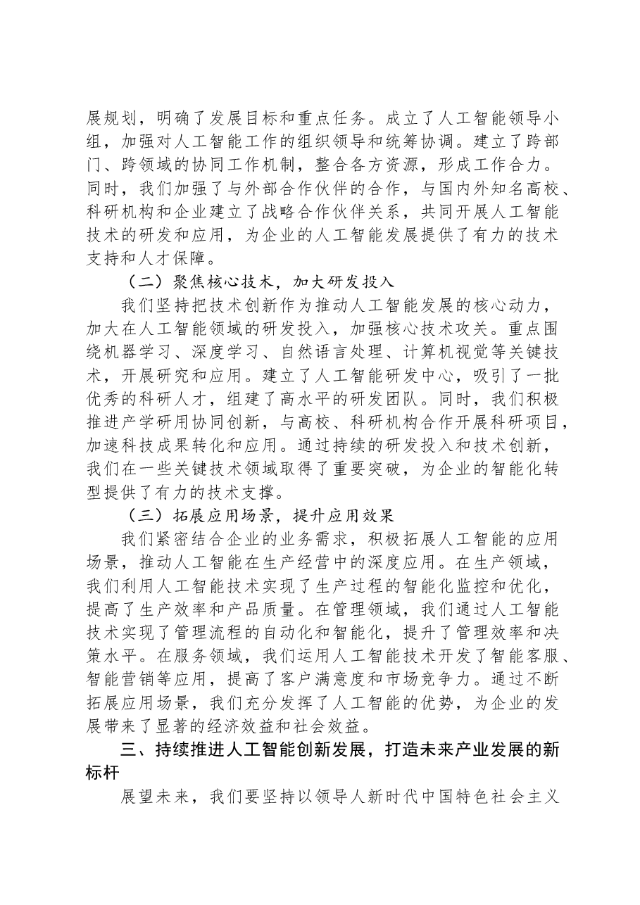 在2025年企业人工智能发展推进会上的讲话.docx,第3页预览
