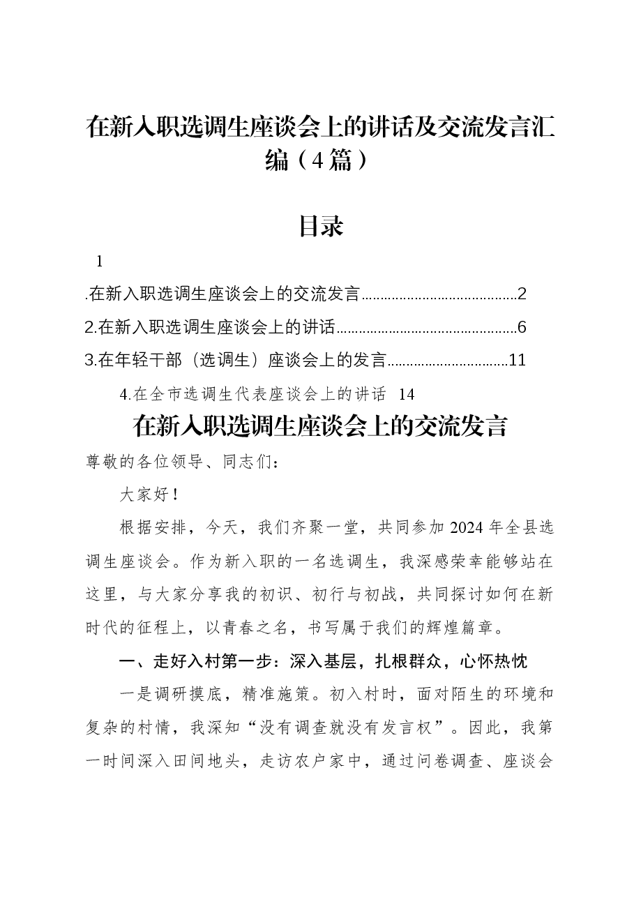 (4篇)在新入职选调生座谈会上的讲话及交流发言汇编.docx,第1页预览