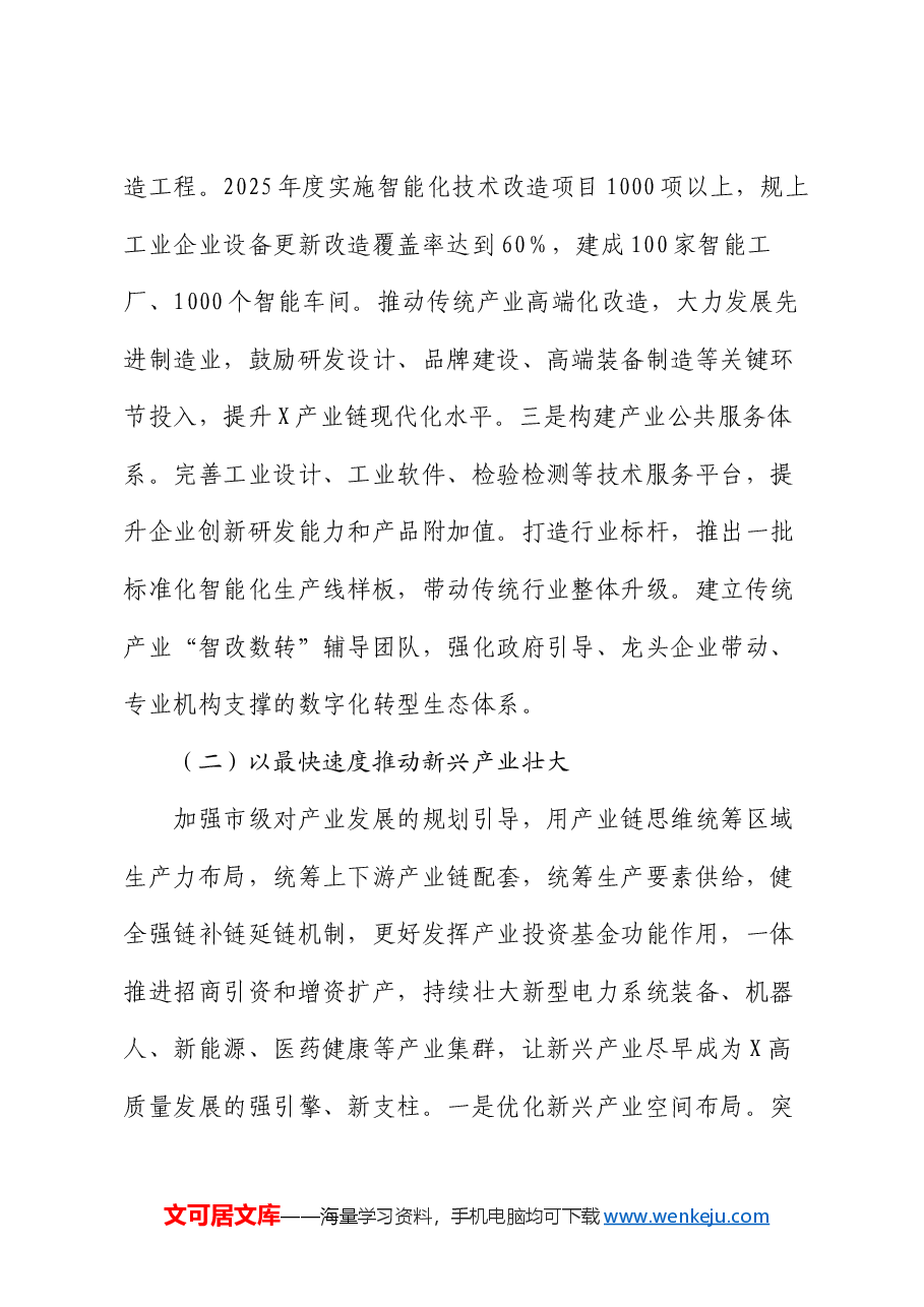 在全市2025年高质量发展大会上的讲话.docx,第3页预览