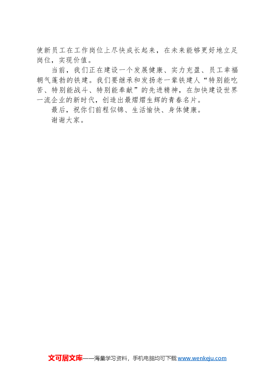 2025年新员工入职欢迎会上的讲话.docx,第4页预览