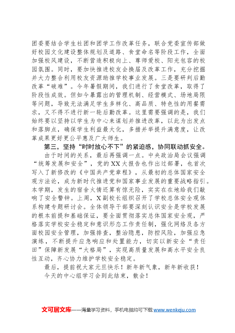 党委书记在2024年12月党委理论学习中心组(扩大)学习会上的讲话.docx,第4页预览