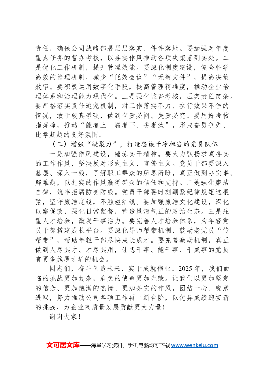 在2025年党员大会上的讲话:聚焦主业强党建,凝心聚力促发展.docx,第3页预览