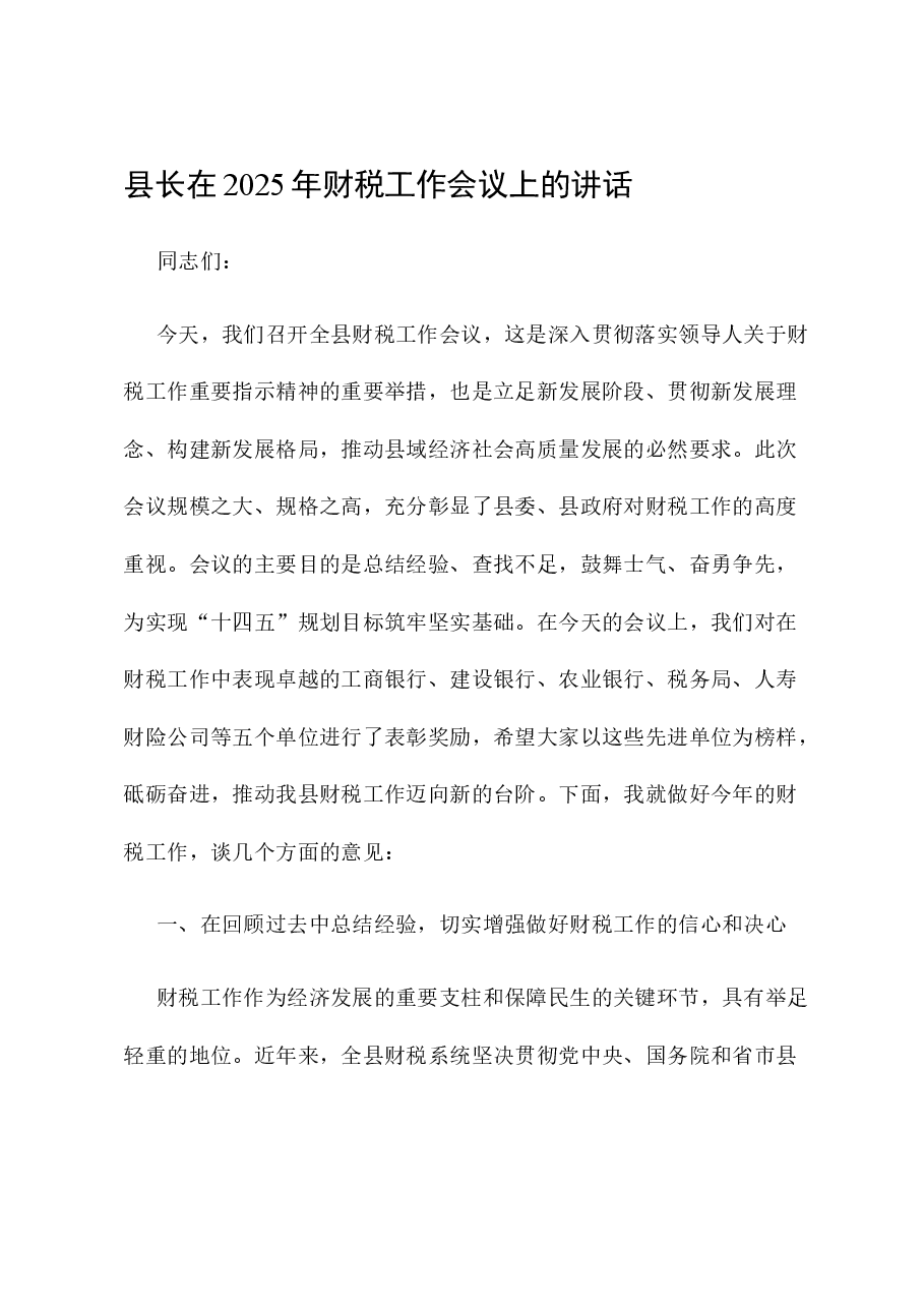 县长在2025年财税工作会议上的讲话.docx,第1页预览