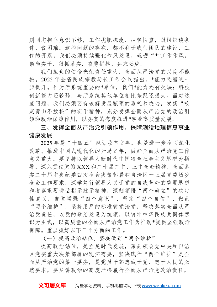 在2025年全面从严治党工作会议上的讲话.docx,第4页预览