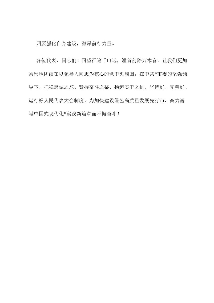 市人大常委会主任在市人大会议闭幕会上的讲话.docx,第4页预览