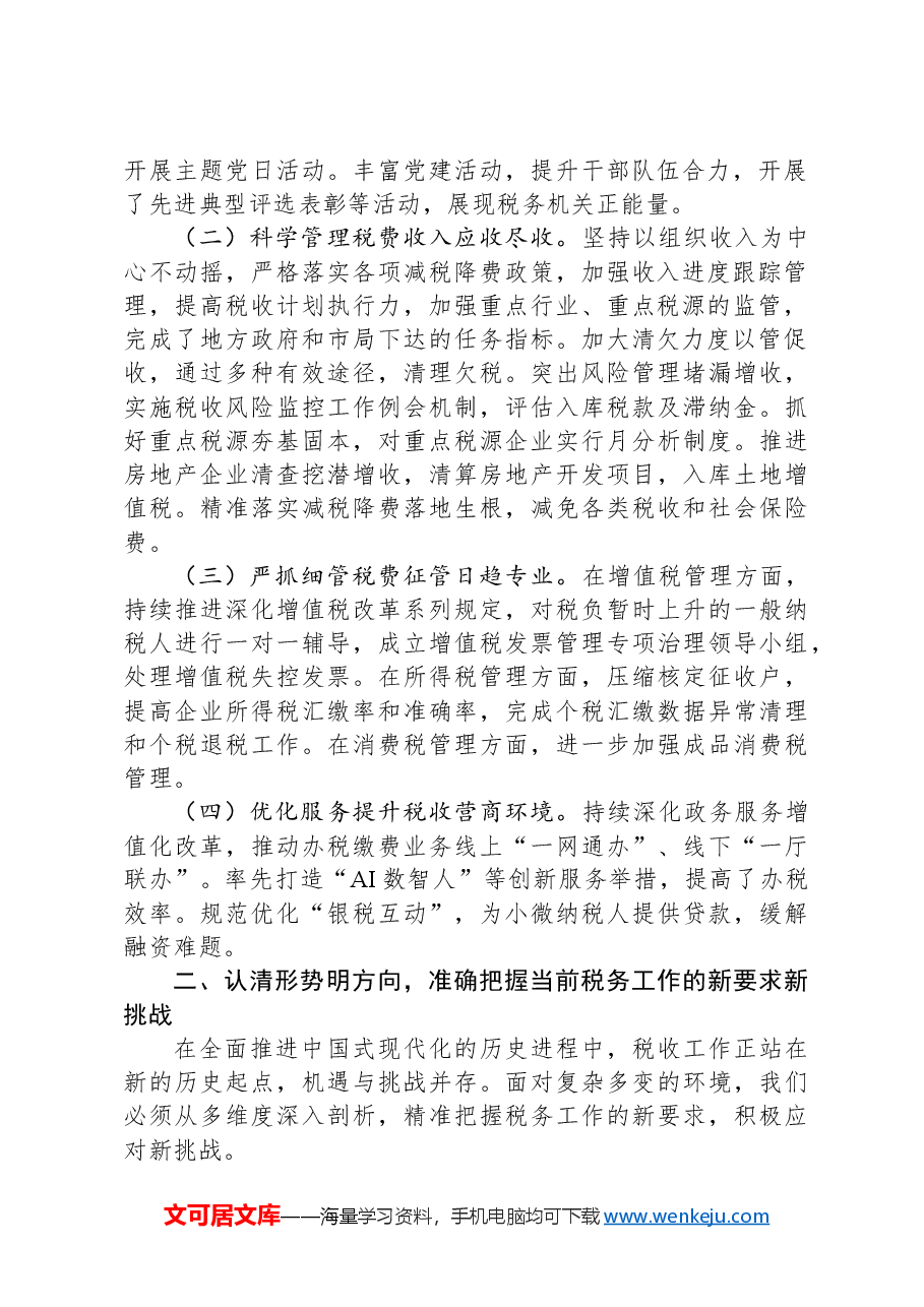 市税务局党委书记在2025年全市税务工作会议上的讲话.docx,第2页预览