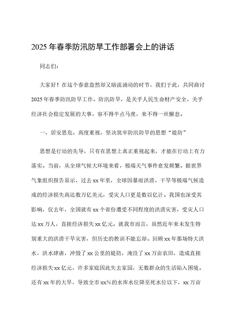 2025年春季防汛防旱工作部署会上的讲话.docx,第1页预览