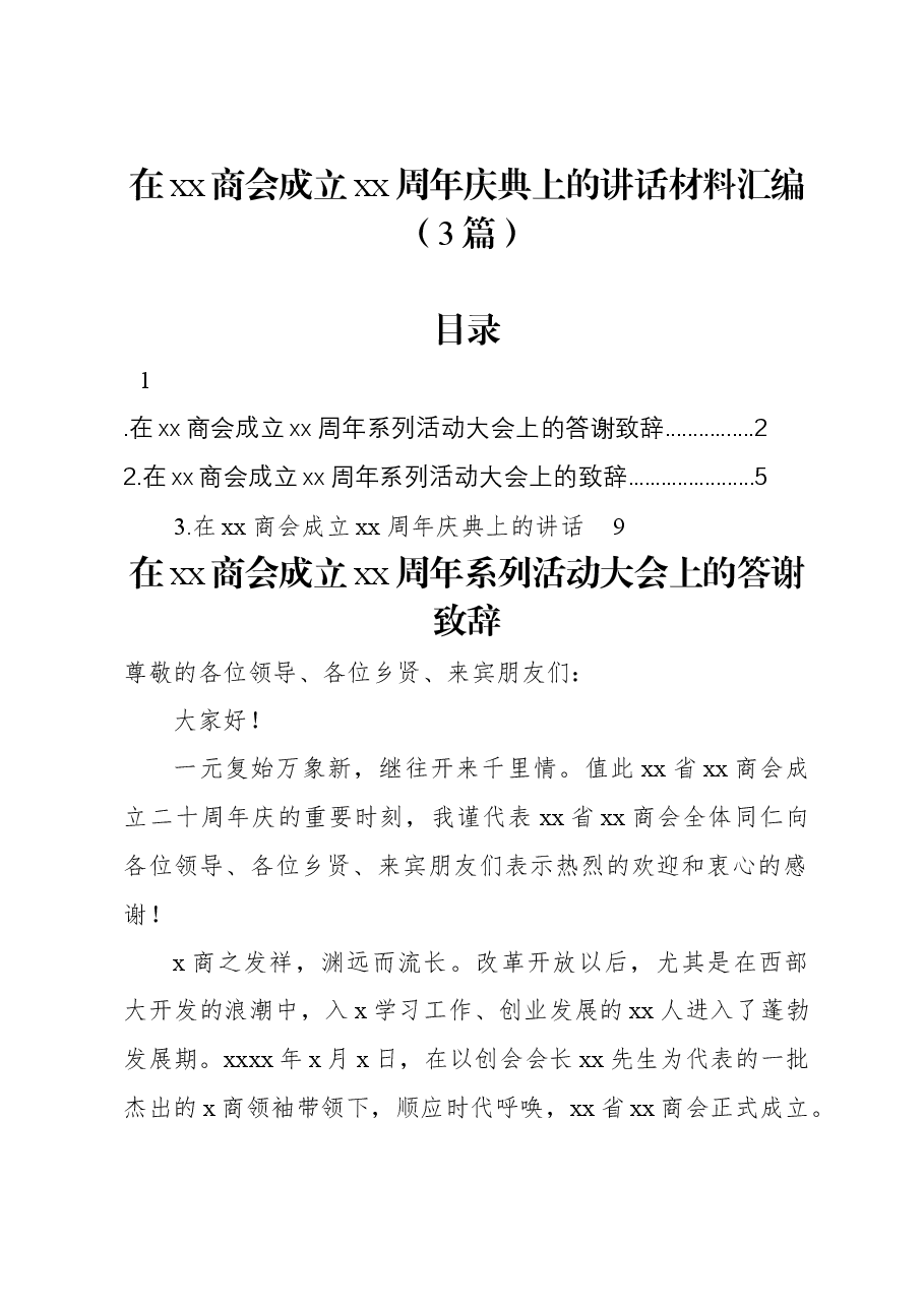 (3篇)在xx商会成立xx周年庆典上的讲话材料汇编.docx,第1页预览