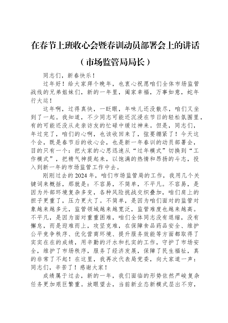 在春节上班收心会暨春训动员部署会上的讲话(市场监管局局长).docx,第1页预览