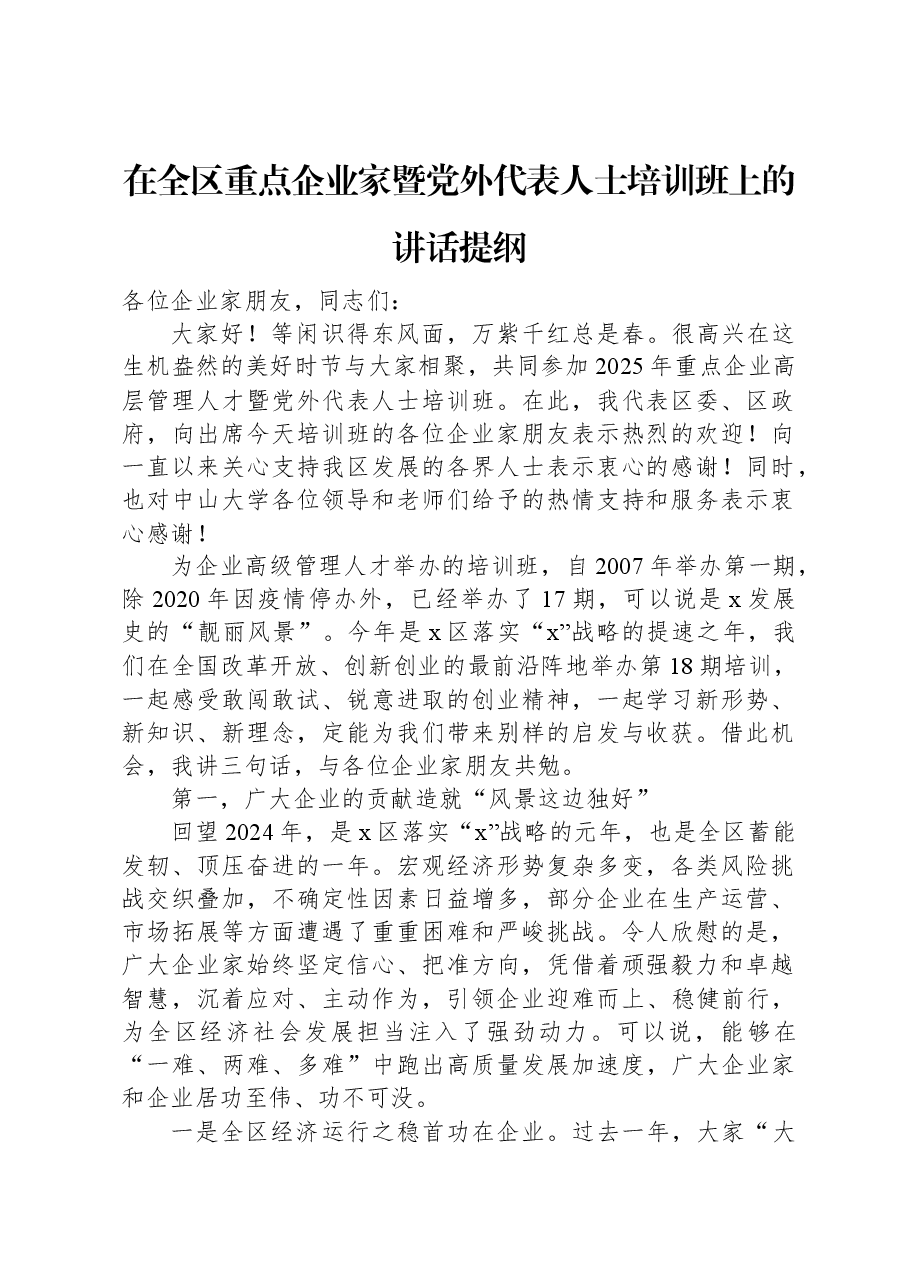 在全区重点企业家暨党外代表人士培训班上的讲话提纲.docx,第1页预览