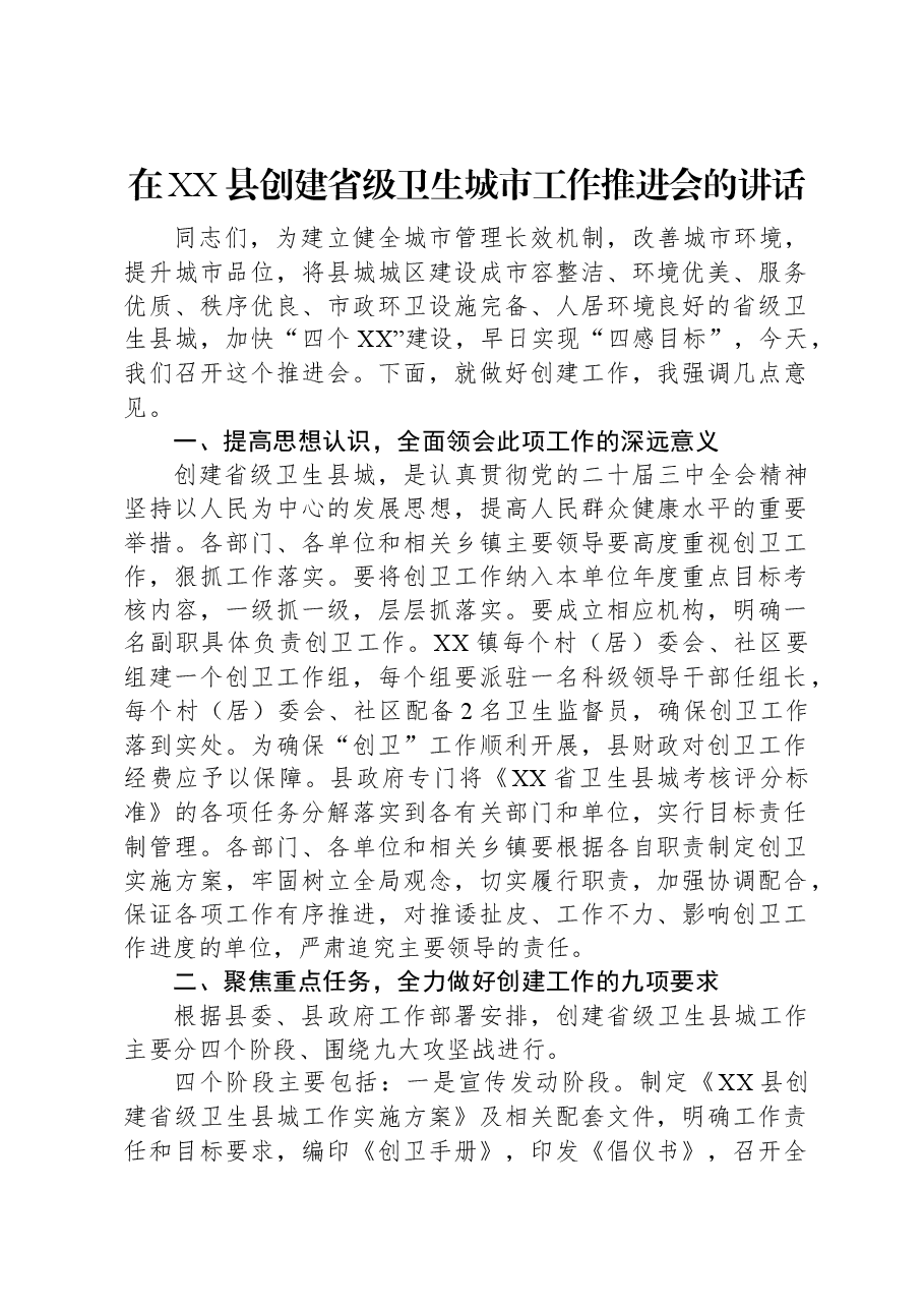 在XX县创建省级卫生城市工作推进会的讲话.docx,第1页预览