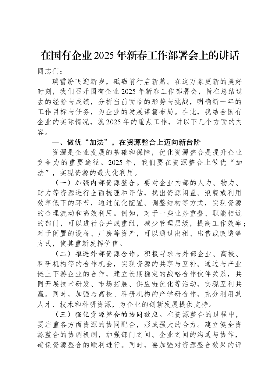 在国有企业2025年新春工作部署会上的讲话.docx,第1页预览