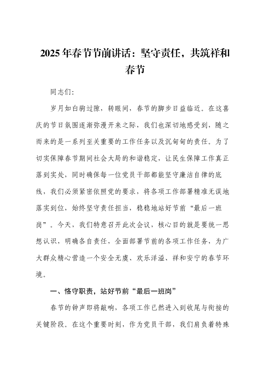 2025年春节节前讲话:坚守责任,共筑祥和春节.docx,第1页预览