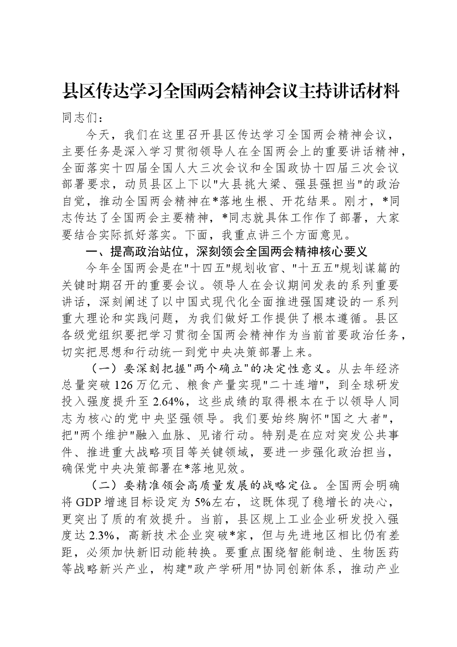 县区传达学习全国两会精神会议主持讲话材料.docx，第1页预览