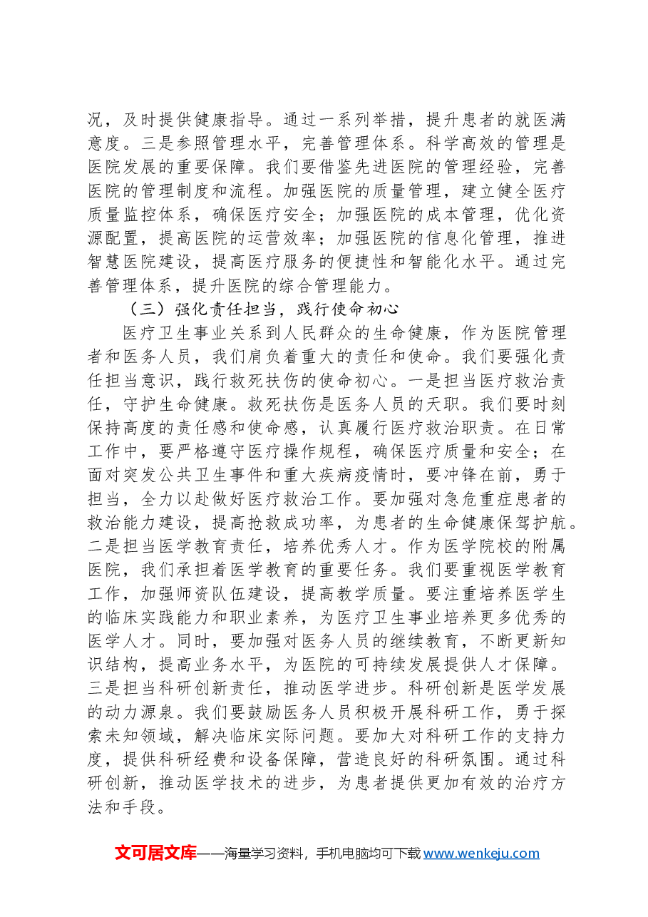 在第一人民医院传达学习2025年全国“两会”精神专题部署会上的讲话.docx,第3页预览