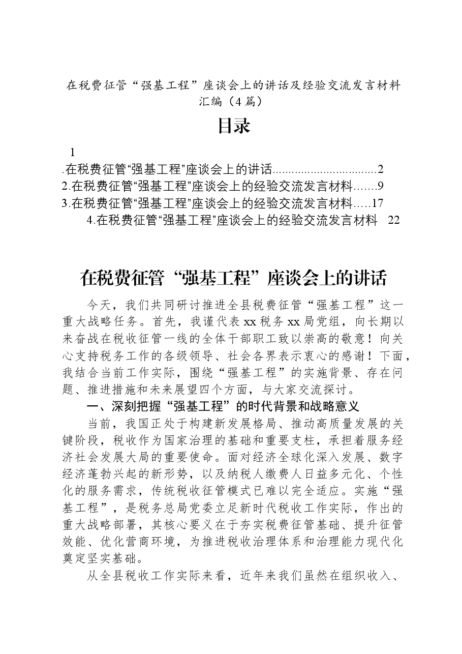 (4篇)在税费征管“强基工程”座谈会上的讲话及经验交流发言材料汇编.docx,第1页预览
