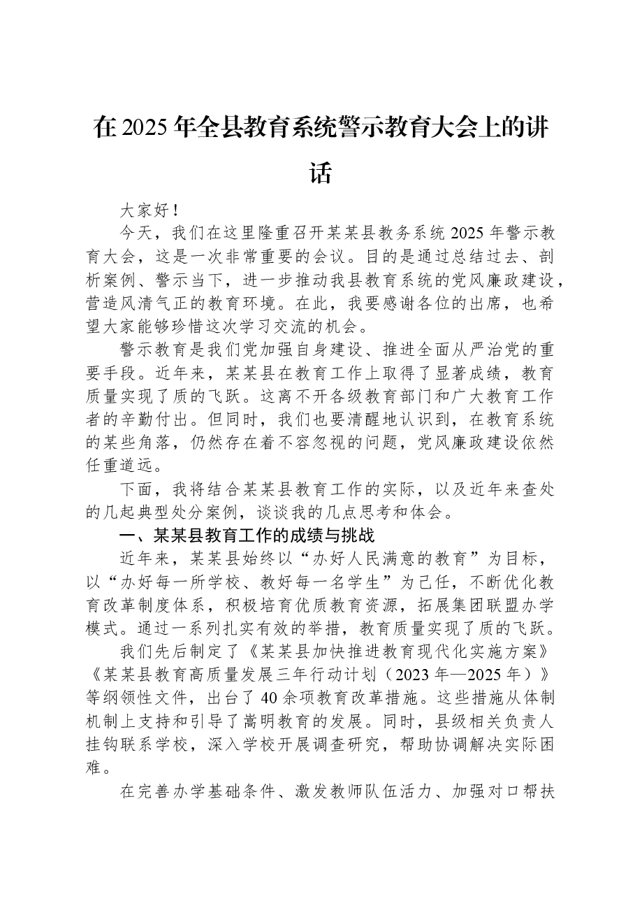 在2025年全县教育系统警示教育大会上的讲话.docx,第1页预览