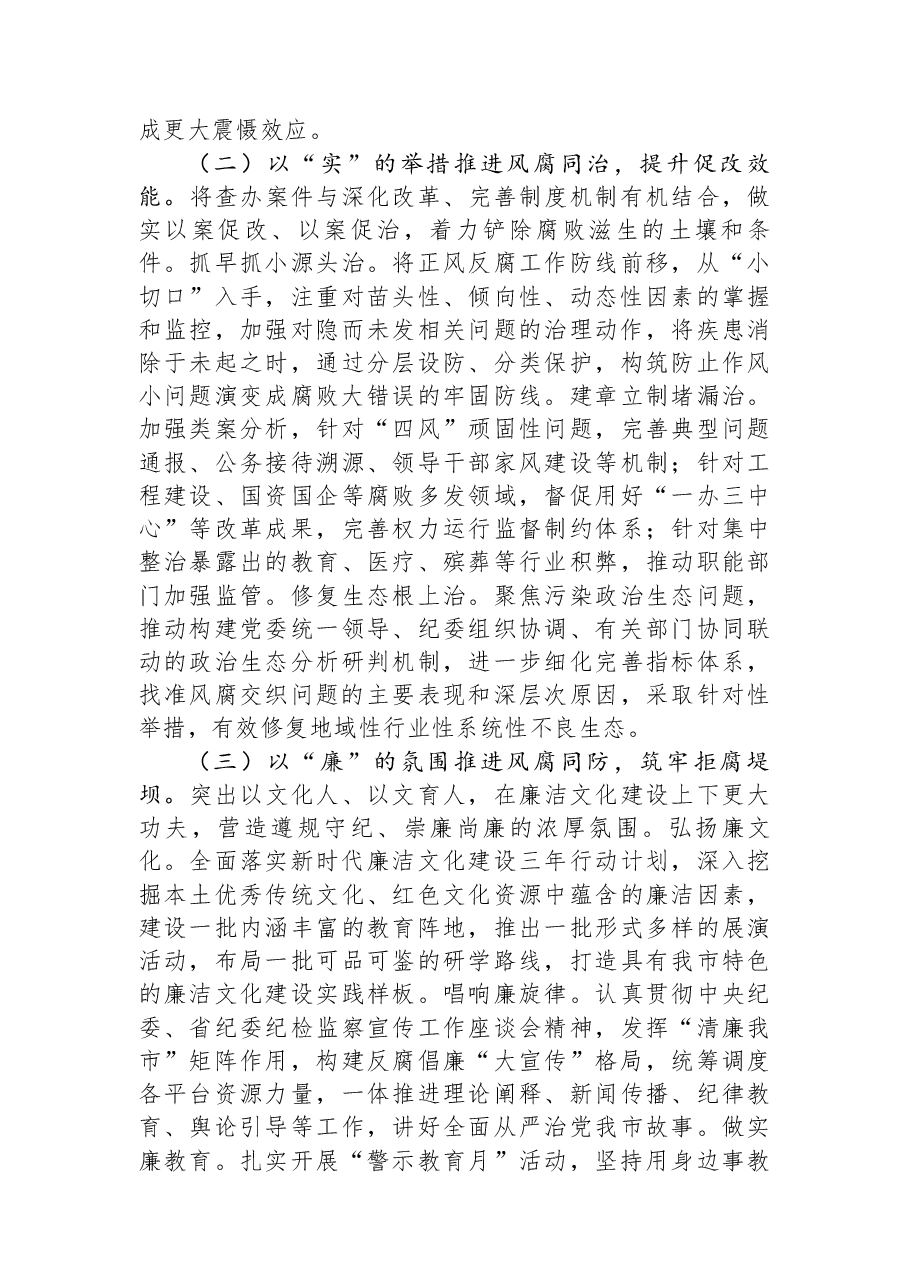 第二季度作风建设专题党课:坚持风腐同查同治,推动党风政风持续向优向好.docx,第4页预览