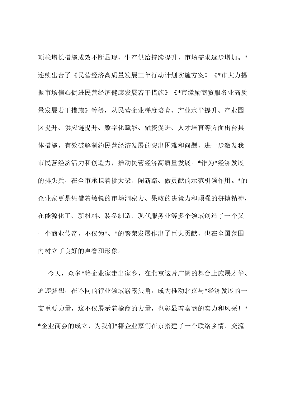 市委统战部部长在企业商会成立大会上的讲话.docx,第2页预览