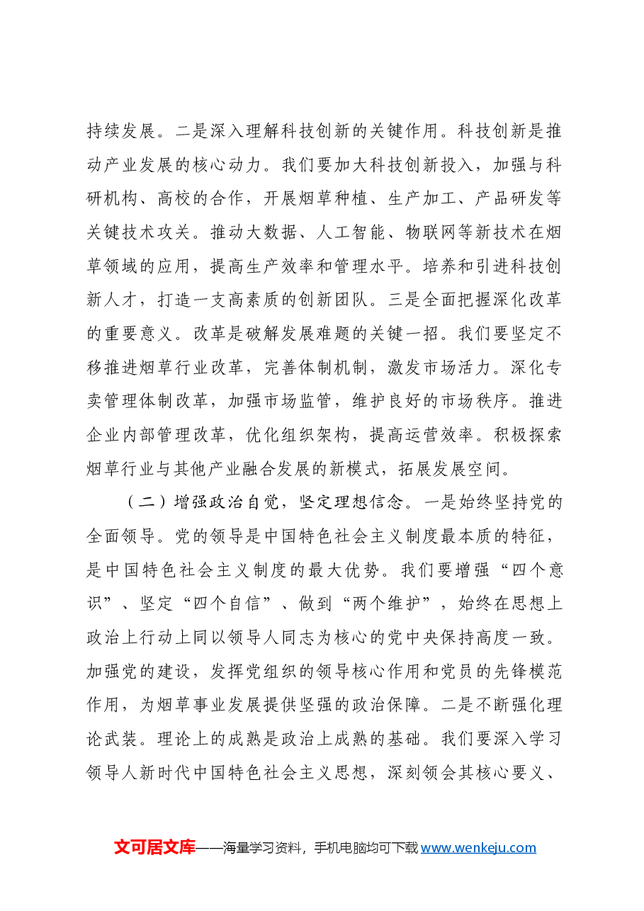 党委书记在公司理论学习中心组专题学习全国“两会”精神研讨交流会上的讲话.docx,第2页预览