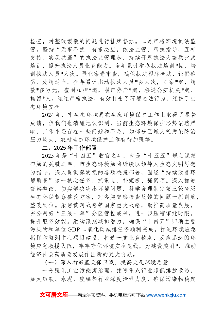 在市生态环境局2025年工作会议上的讲话.docx,第4页预览
