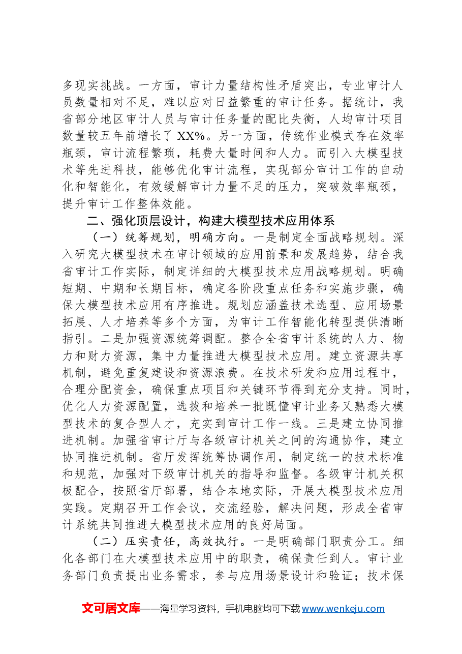 在省审计厅DeepSeek专题培训会上的讲话提纲.docx,第2页预览