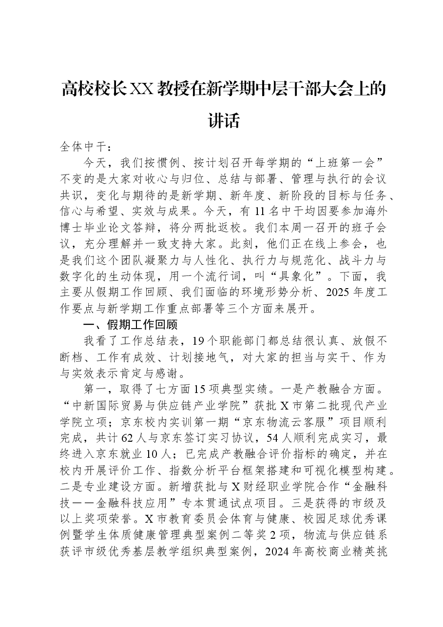 高校校长XX教授在新学期中层干部大会上的讲话.docx,第1页预览