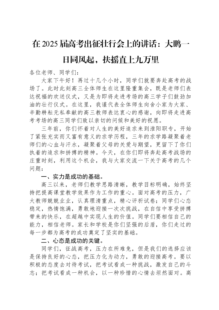 在2025届高考出征壮行会上的讲话:大鹏一日同风起,扶摇直上九万里.docx,第1页预览